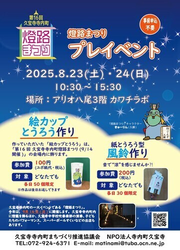 【8/23(土)・24(日)】第16回 久宝寺寺内町 燈路まつり プレイベント 「絵カップとうろう作り」＆「紙とうろう型風鈴作り」