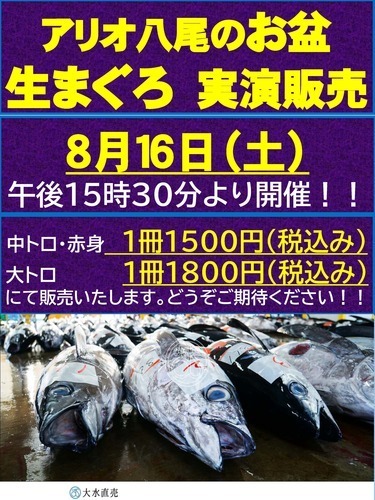 【8/16(土)】大水直売　まぐろ解体ショー
