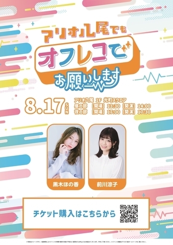 【8/17(日)】アリオ八尾でもオフレコでお願いします！第28回