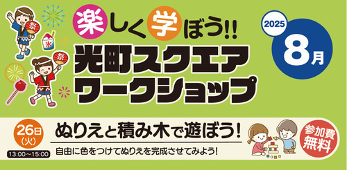 【8月】光町ワークショップ