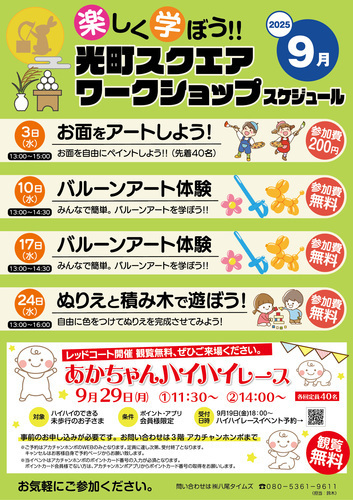 【9月】光町スクエア ワークショップスケジュール