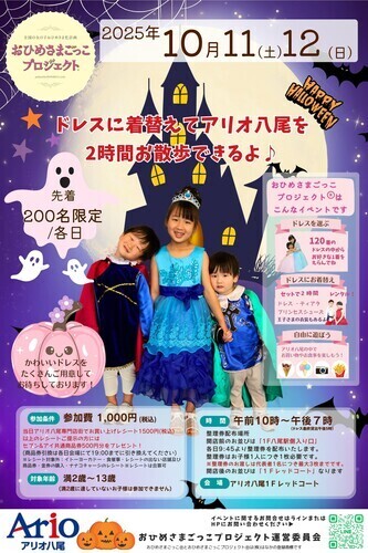 おひめさまごっこ2025