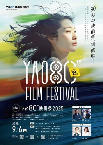 やお80"映画祭2025
