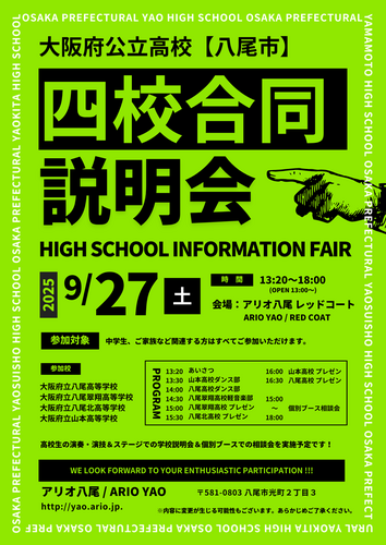 【9/27(土)】大阪府公立高校 [八尾市] 四校合同説明会