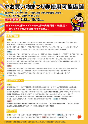 【10/13(月祝)まで】やお買い物まつりのスクラッチ券　専門店でご利用いただけます！