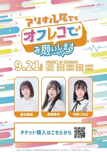 【9/21(日)】アリオ八尾でもオフレコでお願いします！