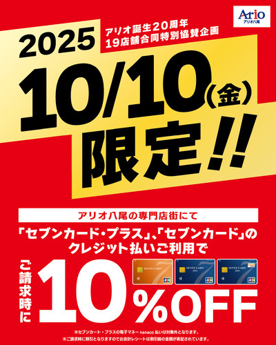 【10/10(金)】アリオ八尾専門店企画　「セブンカード・プラス」「セブンカード」クレジット払いでご請求時10％OFF