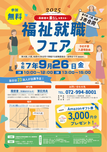 【9/26(金)】福祉就職フェア