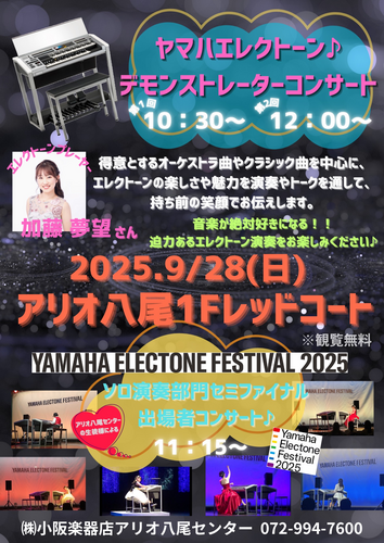 【9/28(日)】小阪楽器店　エレクトーンコンサート