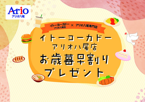 【10/1(水)～】イトーヨーカドーお歳暮早割りキャンペーン
