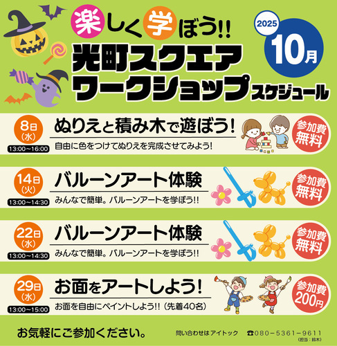【10月】光町スクエア ワークショップスケジュール