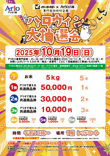 【10/19(日)】イトーヨーカドー八尾店×アリオ八尾　専門店街特別企画　ハロウィン大抽選会