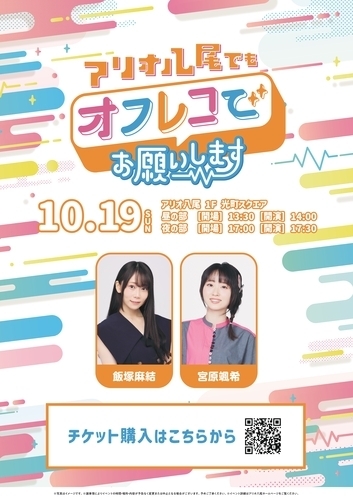 【10/19(日)アリオ八尾でもオフレコでお願いします！