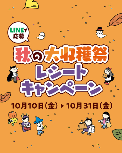 【10/10(金)～10/31(金)】秋の大収穫祭レシートキャンペーン開催！