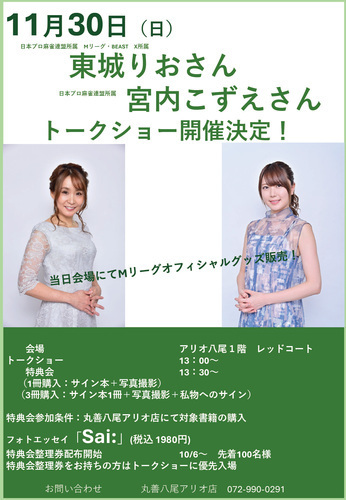 【11/30(日)】東城りおさん　宮内こずえさん　トークショー開催決定！
