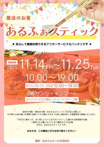 「魔法のお箸・あるふぁスティック」 販売会