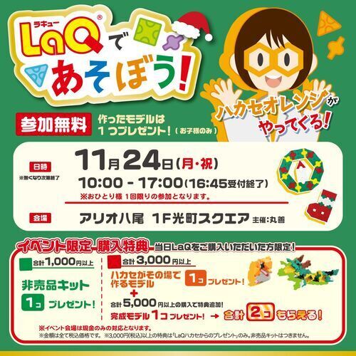 【11/24(月)】LaQハカセオレンジがやってくる！！