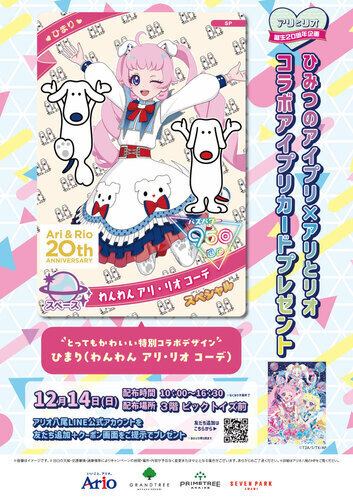 【12/14(日)】ひみつのアイプリ×アリとリオ コラボアイプリカードプレゼント