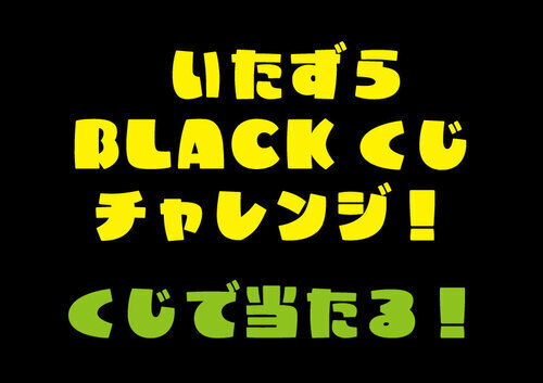 【11/28（金）～11/30（日）】 いたずらBLACKくじチャレンジ！