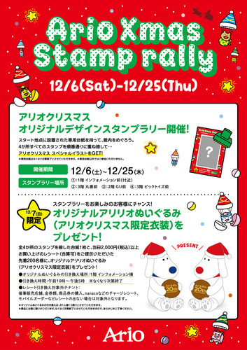 オリジナルアリリオぬいぐるみ(アリオクリスマス限定衣装)をプレゼント！