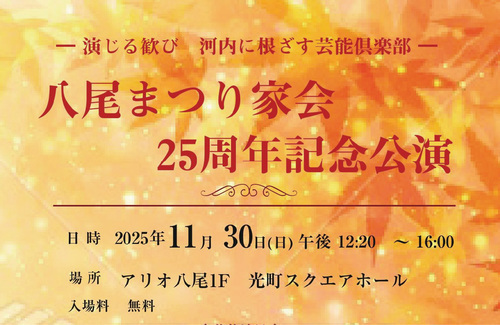 八尾まつり家会 25周年記念公演