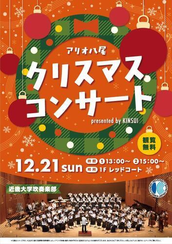 アリオ八尾 クリスマスコンサート