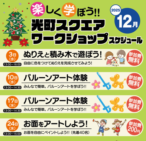 【12月】光町スクエア ワークショップスケジュール