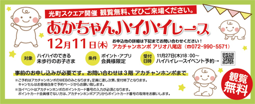 あかちゃんハイハイレース