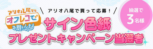 『アリオ八尾でもオフレコでお願いします！』 <サイン色紙プレゼントキャンペーン当選者発表>