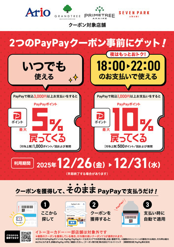 【12/26(金)～12/31(水)】アリオ、グランツリー武蔵小杉、プライムツリー赤池、セブンパーク天美で「昼も夜もお得！」限定クーポン配布