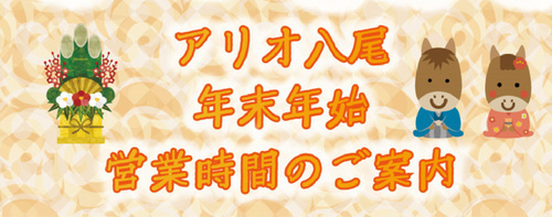 【年末年始】アリオ八尾　営業時間のご案内