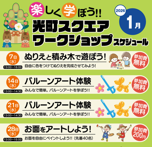【1月】光町スクエア ワークショップスケジュール