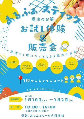 「魔法のお箸・あるふぁスティック」 販売会