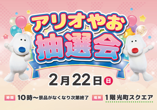アリオやお抽選会