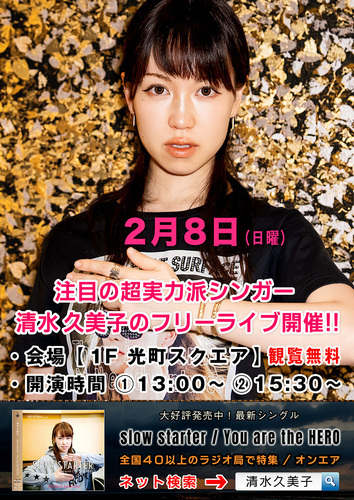 【2/8(日)】清水久美子ミニライブ＆無料サイン会