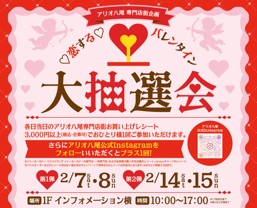 【2月】アリオ八尾　専門店街企画　恋する♡バレンタイン大抽選会
