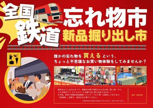 【2/25（水）～3/3（火）】全国鉄道忘れ物市/新品掘り出し市