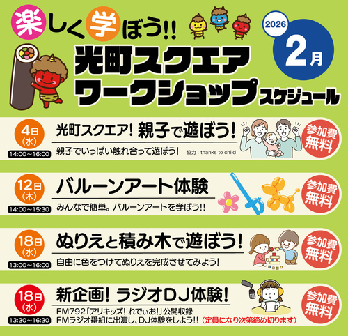 【2月】光町スクエア ワークショップスケジュール