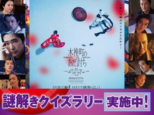 【2/13（金）～3/12（木）】映画『木挽町のあだ討ち』公開記念！謎解きクイズラリー