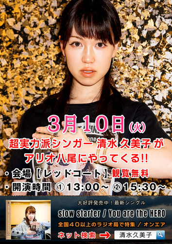 【3/10(火)】清水久美子ミニライブ＆無料サイン会
