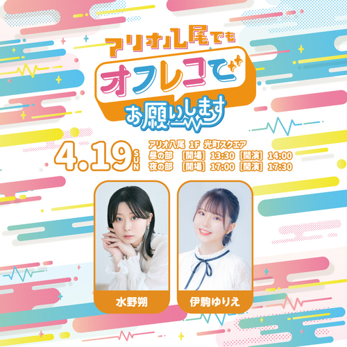 【4/19(日)】『アリオ八尾でもオフレコでお願いします！』