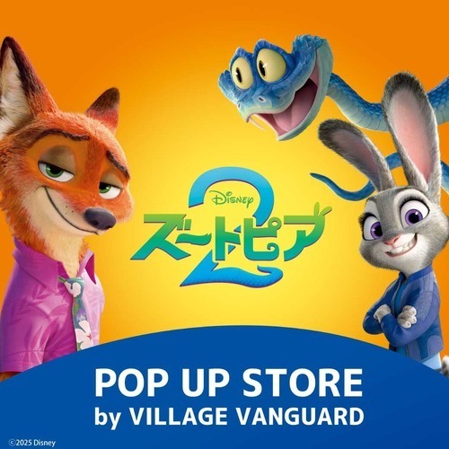 【3/27（金）～4/19（日）】「ズートピア POP UP SHOP by VILLAGE VANGUARD」がオープン！