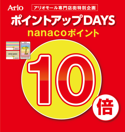 【3/20(金)～3/29(日)】アリオ八尾専門店企画　nanaco10倍