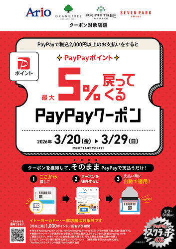 【3/20(金)～3/29(日)】アリオ、グランツリー武蔵小杉、プライムツリー赤池、セブンパーク天美で5%戻ってくるお得なクーポン