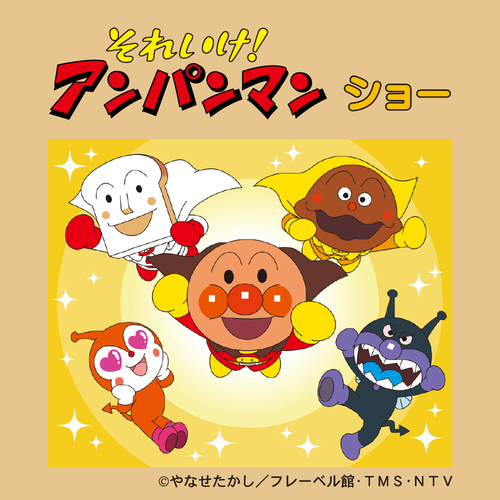 それいけ！アンパンマン　ショー