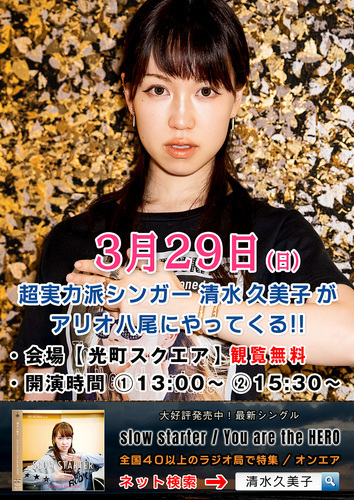 【3/29(日)】清水久美子ミニライブ＆無料サイン会