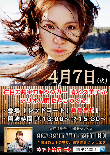 【4/7(火)】清水久美子ミニライブ＆無料サイン会
