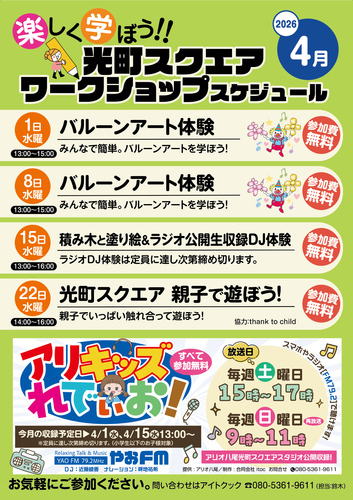 【4月】光町スクエア ワークショップスケジュール