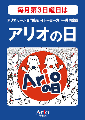 【4/19(日)】アリオの日抽選会