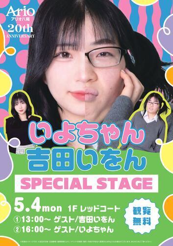 【5/4(月・祝)】いよちゃん・吉田いをん SPECIAL STAGE